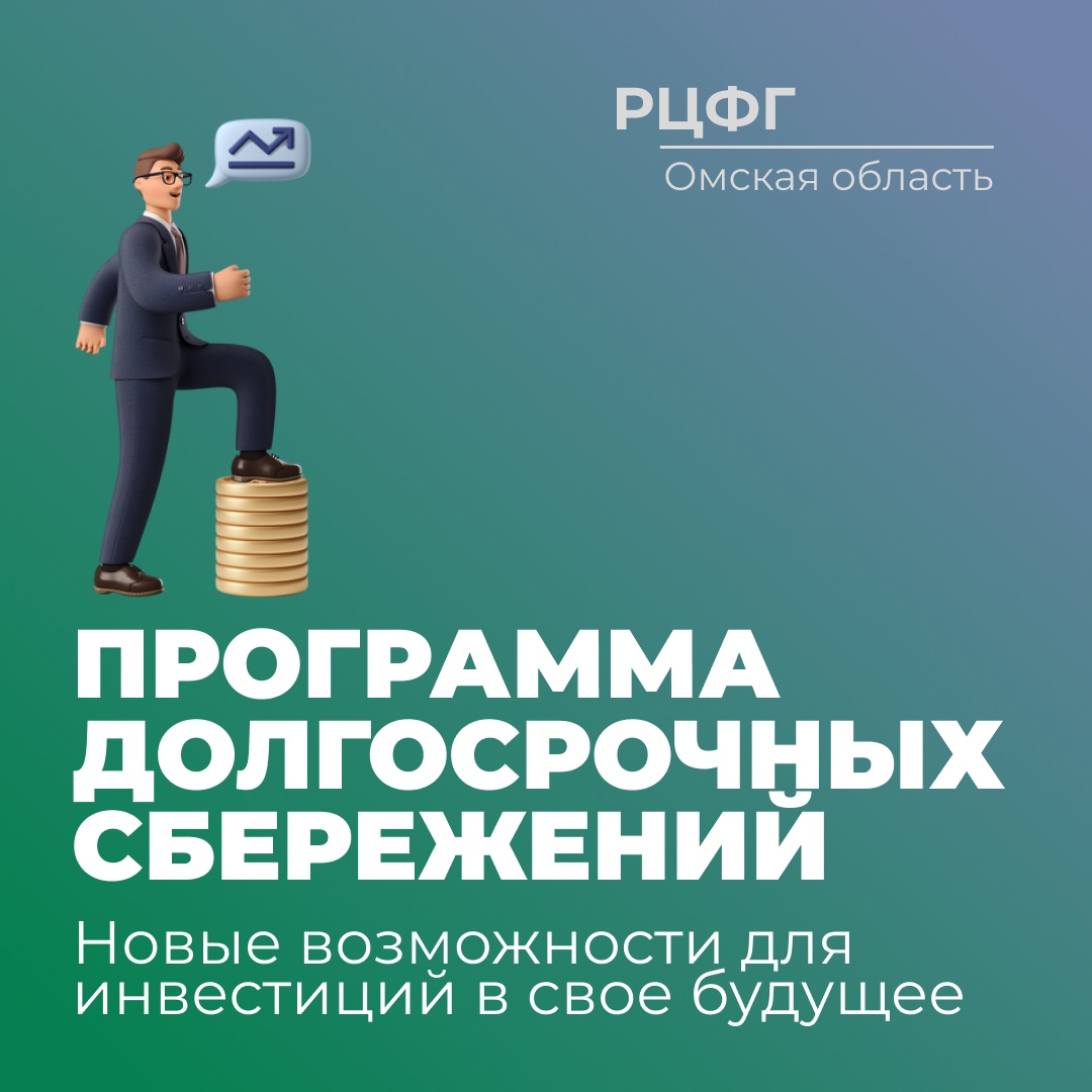 Программа долгосрочных сбережений.
